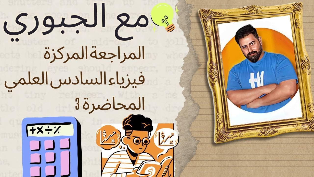 المراجعة المركزة في الفيزياء المحاضرة3