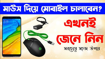 How to Use Mouse in Android Phone Bangla। মাউস দিয়ে কিভাবে মোবাইল চালাবেন ?