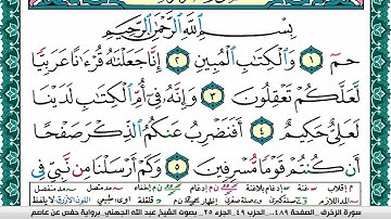 سورة الزخرف مكتوبة عبد الله عواد الجهني Surah Al Zokhrof Abdullah Awad Al Juhani برواية حفص عن عاصم