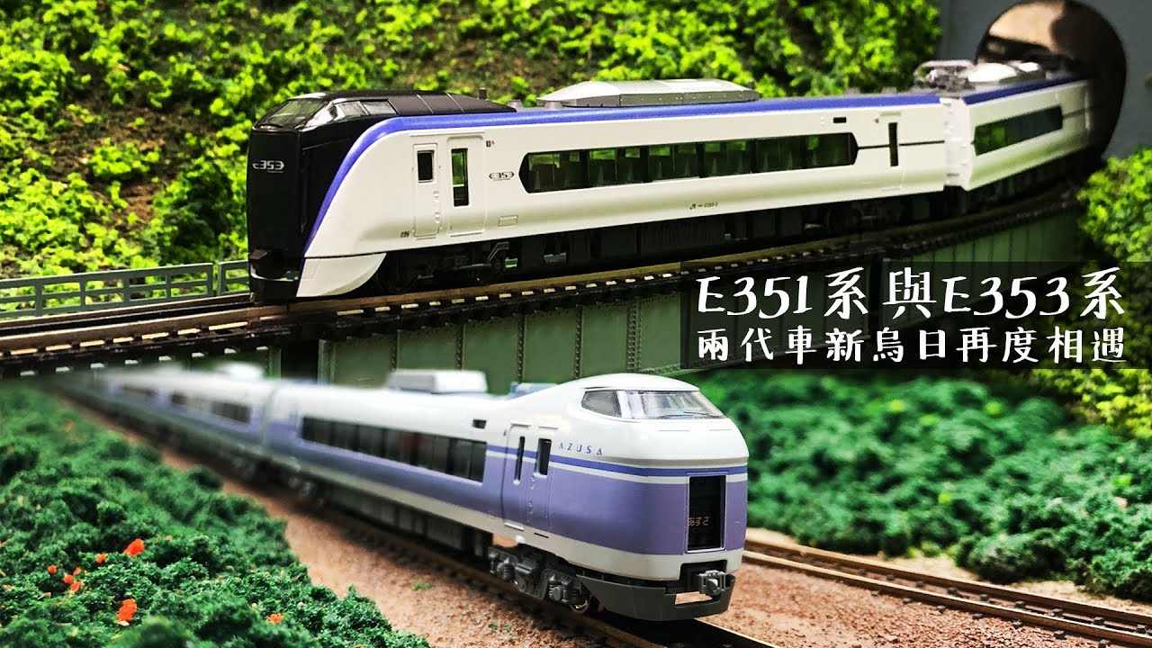 John玩模型 鐵道模型 141 51系與e353系 兩代車新烏日再度相遇 Youtube