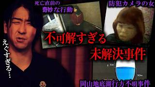 【未解決事件】眠れなくなるほど怖い未解決事件をひたすら話す