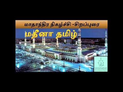 மாதாந்திர நிகழ்ச்சி -சிறப்புரை -1441.04 -நாவைப் பேணுதல் 