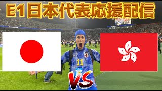 【E-1サッカー選手権】日本代表応援生放送 vs 香港代表