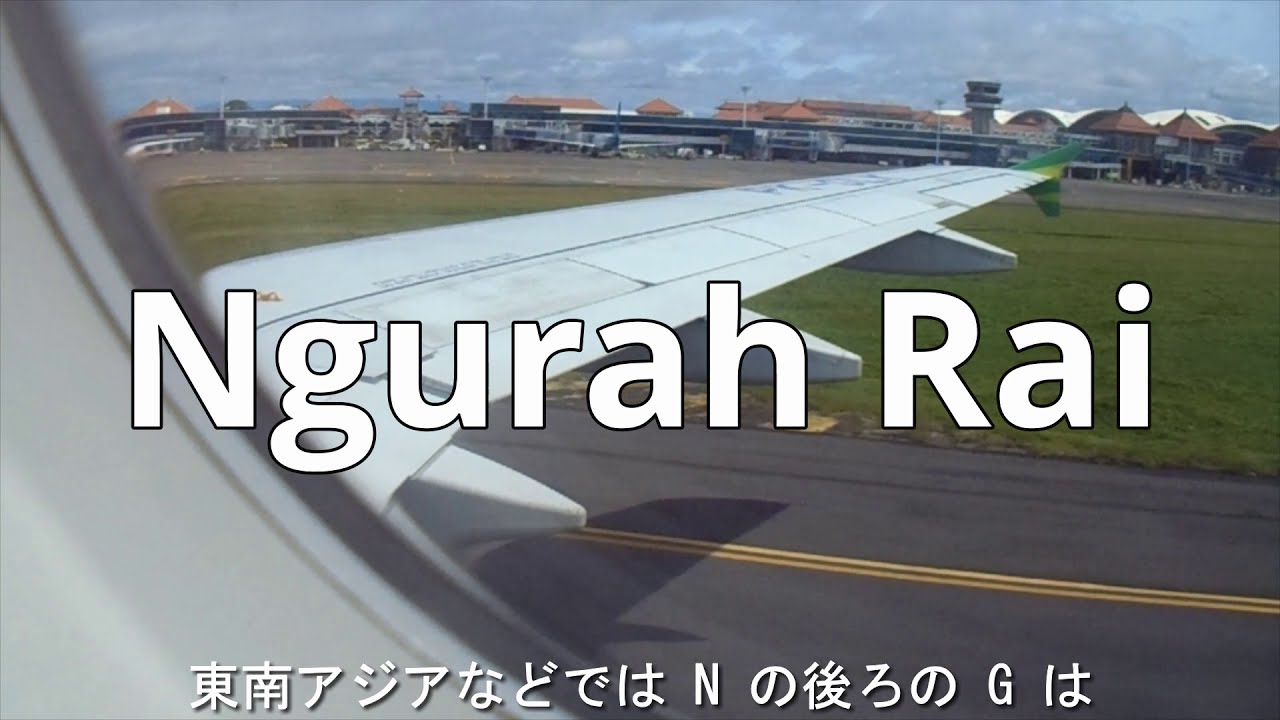 バリ島 ングラライとか言ってる日本って頭おかしんじゃねぇ って位の反応されたので 本来は何て言うのか現地の人達に聞いてみましたｗ ングラライ国際空港とかインドネシア人からすれば何のこっちゃとの事 Youtube