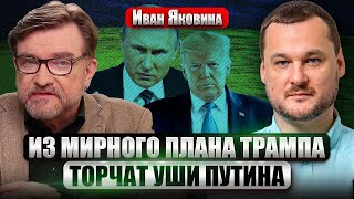 ⚡️ЯКОВИНА: АВТОРСТВО КРЕМЛЯ ВЫДАЛ ОДИН ПУНКТ! Личный интерес Трампа. У Киева есть ЕДИНСТВЕННЫЙ ВЫХОД