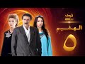 مسلسل الهشيم الحلقة 5 رشيد عساف نادين خوري نادين حمصي 