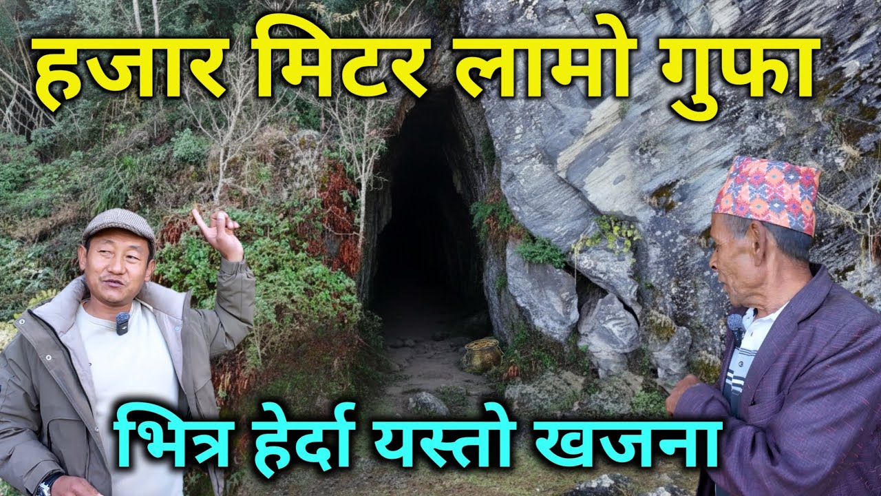 नेपालमै भेटियो यस्तो अचम्मको ठाउँ | एक हजार मिटर लामो अचम्मको गुफा | भित्र हेर्दा यस्तो खजना