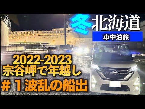 【ルークスで行く】2022-2023宗谷岬で年越し　北海道 車中泊の旅　第１話 波乱の船出