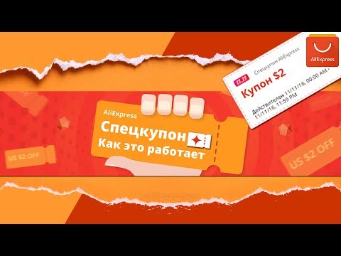 Βίντεο: Τι είναι τα κουπόνια Aliexpress