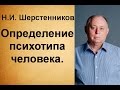 Шерстенников Н.И. Шерстенников учит определять психотипы личности.