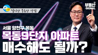 부동산 시그널 : 서울시 양천구 목동 목동9단지아파트 매수할까? (박성규 LS코리아글로벌 대표)