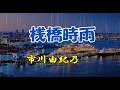 市川由紀乃 ♪桟橋時雨「イメージです」