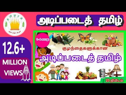 குழந்தைகளுக்கான அடிப்படைத் தமிழ் | Learn Basic Tamil words for Kids - Part 1