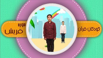 سوره قریش _ کودکان قرآن _ شبکه هدهد