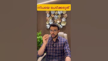 നിപയെ പേടിക്കരുത് | Don’t fear about Nipah