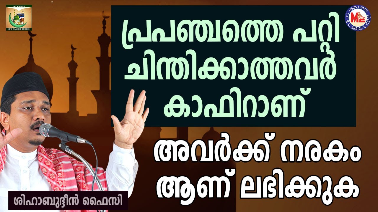 പ്രപഞ്ചത്തെ പറ്റി ചിന്തിക്കാത്തവർ കാഫിറാണ്,[MUST HEAR] | Shihabudheen Faizy | Rajapadha 24