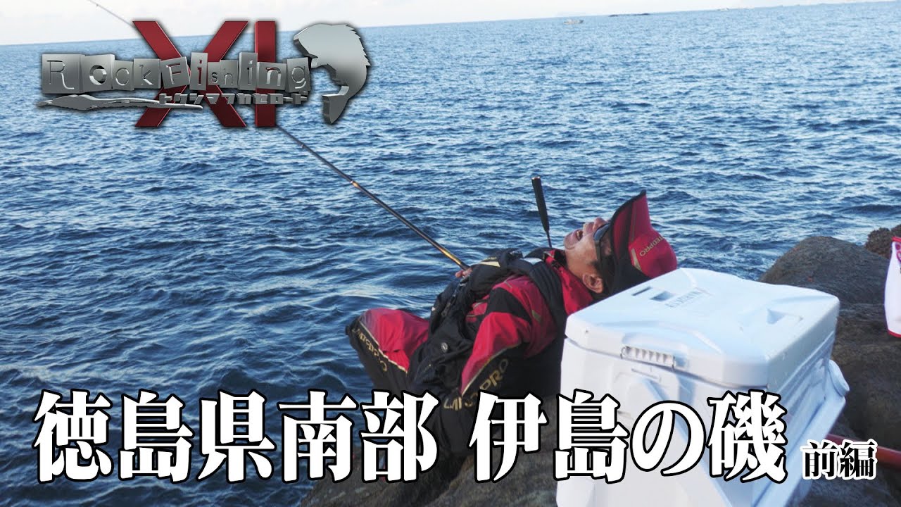 【徳島県阿南市伊島】徳島県南部 伊島の磯 前編【森井陽】