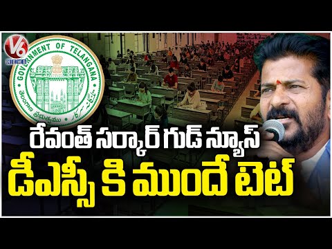 State Government To Conduct TET Exam For DSC Aspirants Soon | V6 News - V6NEWSTELUGU