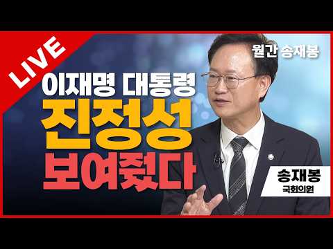 월간 송재봉 라이브 | 이재명 대통령 진정성 보여줬다 | 송재봉 민주당 국회의원 (청주 청원)