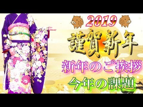 【４K】2019年謹賀新年ご挨拶&今年の課題&抱負