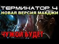 Терминатор 4 новая версия, Чужой будет [ОБЪЕКТ] #ReleaseTheMcGCut, Terminator Salvation, Alien, Крик