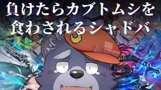負けたらカブトムシを食わされるシャドバ