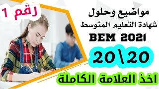 مراجعة لامتحان شهادة التعليم المتوسط _حل امتحان دورة 2020 في مادة الرياضيات رقم 1 screenshot 1