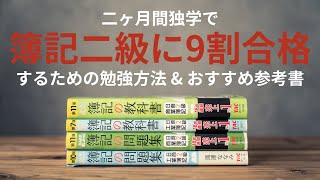 会計素人が日商簿記二級に9割合格した、効率的な独学勉強メソッド