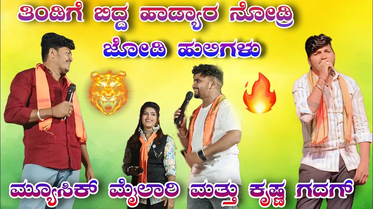 ಫುಲ್ ಕಾಂಪಿಟೇಶನ್ ಮ್ಯೂಸಿಕ್ ಮೈಲಾರಿ & ಕೃಷ್ಣ ಗದಗ್ ಫುಲ್ ತಿಂಡಿ ಹಾಡ್ಯಾರ್ ನೋಡ್ರಿ🤩🥰music Mylari Krishna Gadag
