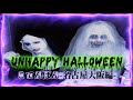 【単独営利目的ライヴ】UNHAPPY HALLOWEEN-大阪編-【こてんぱん地方ツアー】