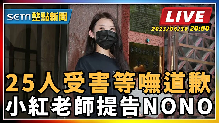 【SETN整点新闻】25人受害等呒道歉 小红老师提告NONO｜三立新闻网 SETN.com - 天天要闻