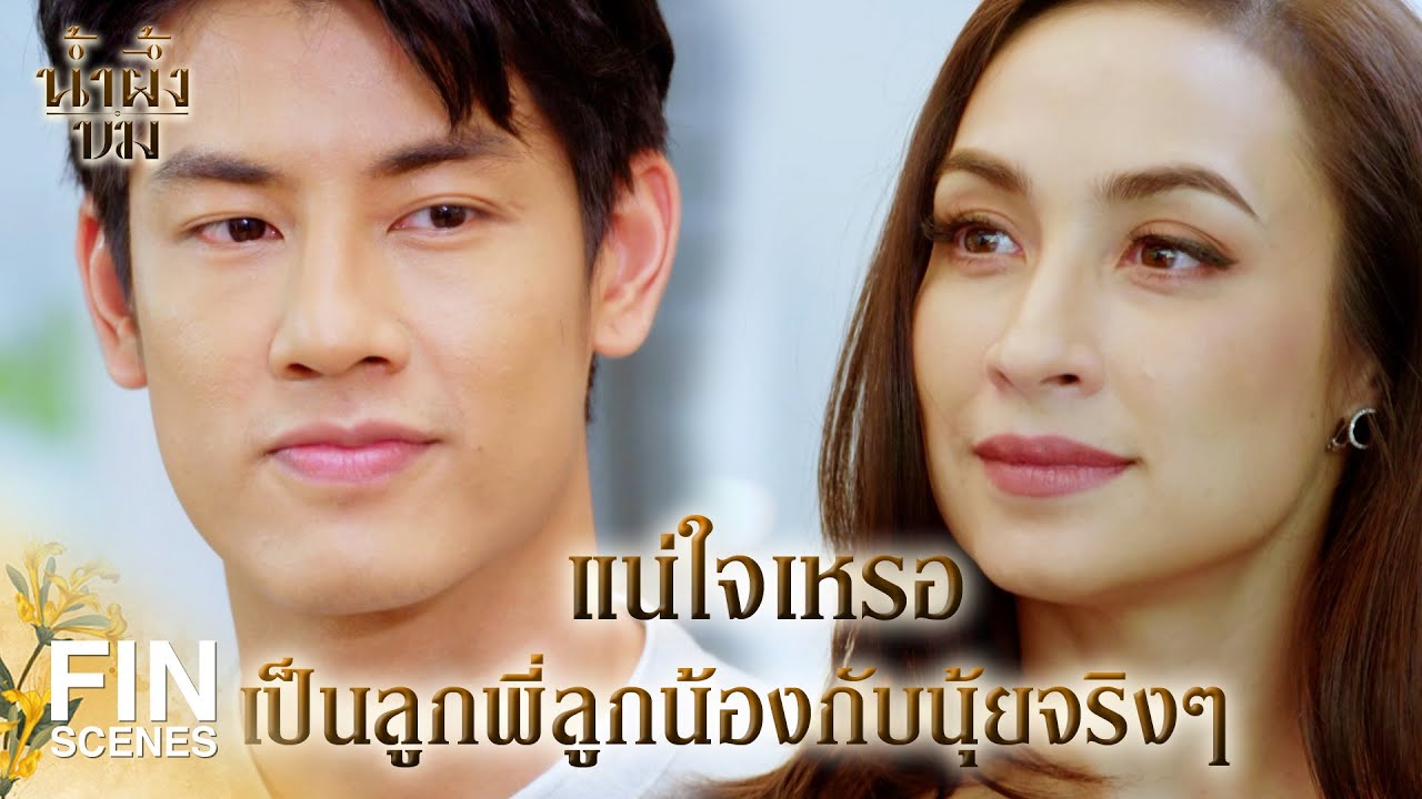 FIN | ถ้าวันไหนหักหลังยัยนุ้ย ฉันจะเล่นงานคุณปุริมเอง | น้ำผึ้งขม EP.11 | Ch3Thailand