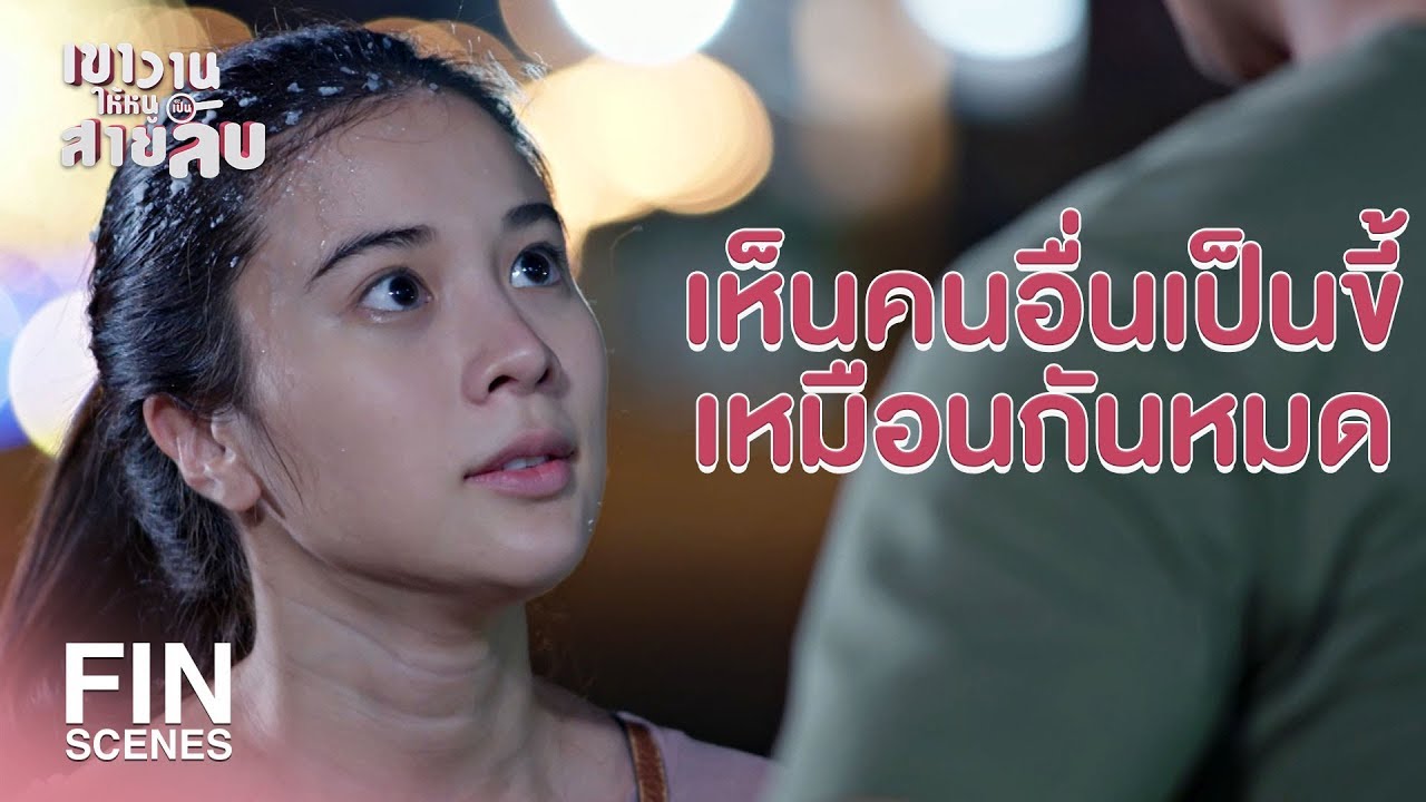 FIN | กตัญญูพอหรือยังที่พาเขามาตบฉัน | เขาวานให้หนูเป็นสายลับ EP.4 | Ch3Thailand