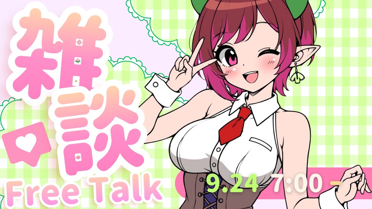 【おはよう】🌞1時間だけ朝活!ねぇ、今、何見てた?初見さん歓迎!🍀(2026.9.24)【雑談】#shorts