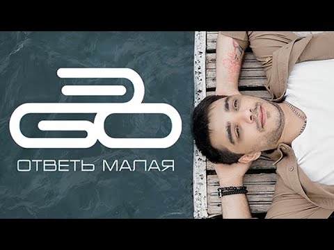 Эgo - Ответь Малая