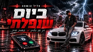 צליל הנשמה - ביום שנפלתי 