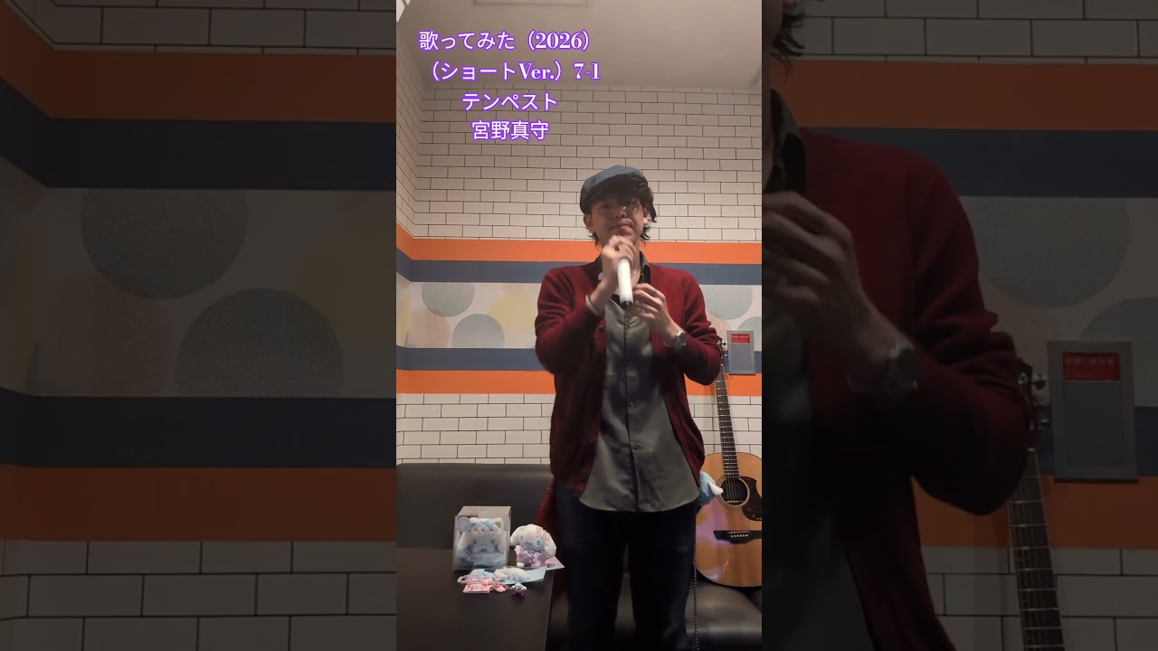 歌ってみた（2026）（ショートVer.）7-1　（テンペスト　宮野真守）