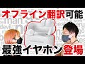 オフラインでも7カ国翻訳可能！見た目ただのイヤホンな翻訳機！性能確かめてみた！【最新レビュー・クラウドファンディング】『WooASK ＋PLUS』