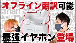 オフラインでも7カ国翻訳可能！見た目ただのイヤホンな翻訳機！性能確かめてみた！【最新レビュー・クラウドファンディング】『WooASK ＋PLUS』