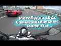 МотоБудни 2022 - Все самые интересные моменты