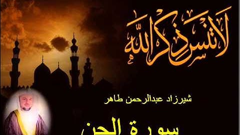 شيرزاد طاهر سورة الجن