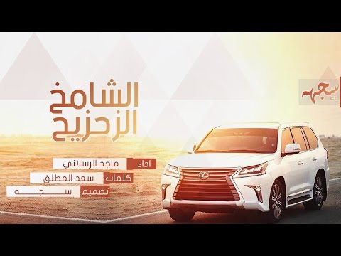 شيلة الشامخ الزحزيح ماجد الرسلاني 2017