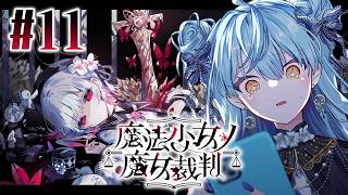 【 魔法少女ノ魔女裁判 】#11 また始まるのかこの時間が...【にじさんじ / 珠乃井ナナ】