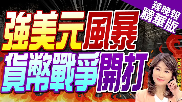 【盧秀芳辣晚報】"美元強攻"亞洲貨幣大風暴! 日韓官員罕見齊出手 | 強美元風暴 貨幣戰爭開打 精華版@CtiNews - 天天要聞