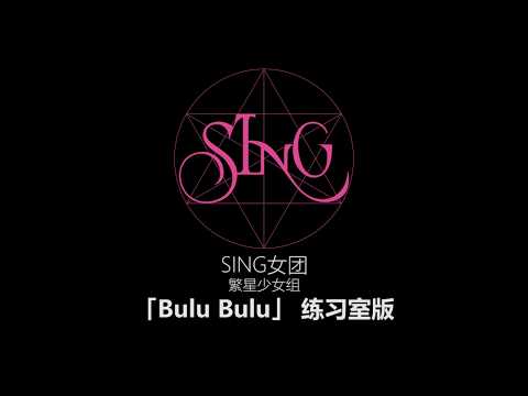 【SING女團】《Bulu Bulu》八人舞蹈室練習版