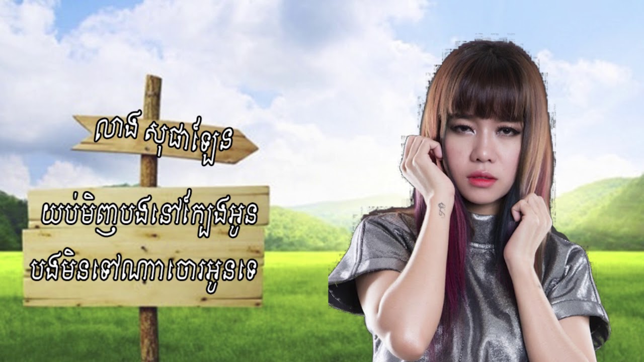 លាង សុផាឡែ   យប់មិញបងនៅក្បែរអូន