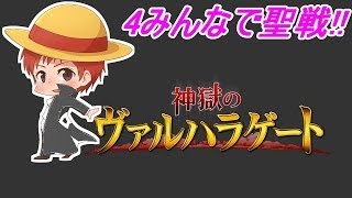 【神獄のヴァルハラゲート　Part4みんなで聖戦】＠赤髪のとも
