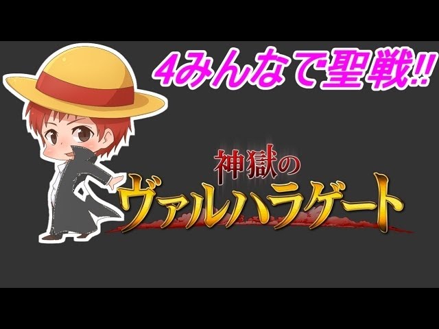 神獄のヴァルハラゲート Part4みんなで聖戦 赤髪のとも Youtube