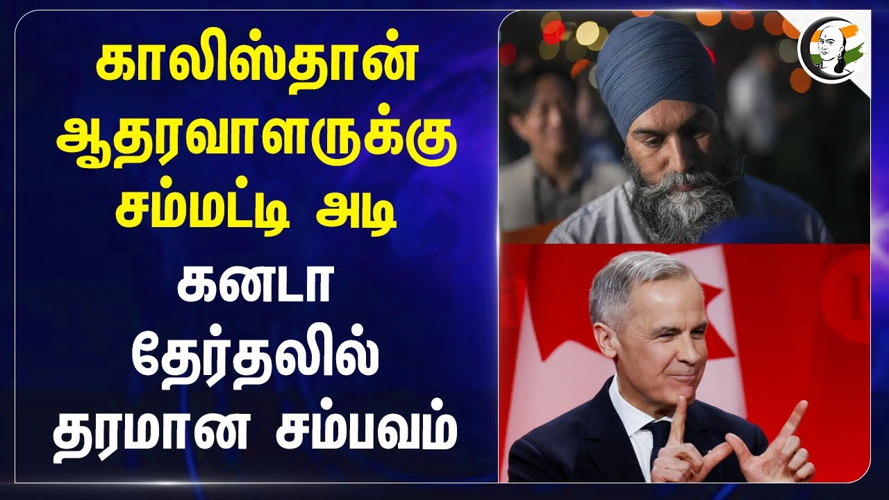 Khalistan ஆதரவாளருக்கு சம்மட்டி அடி... Canada தேர்தலில் தரமான சம்பவம்... | Jagmeet Singh