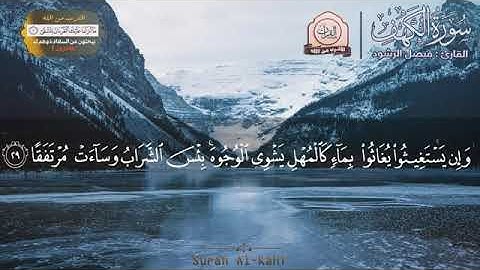 سورة الكهف كاملة " القران كريم " بصوت مميز خاشع تهز القلوب القارئ  ﻓﻴﺼﻞ ﺍﻟﺮﺷﻮﺩ